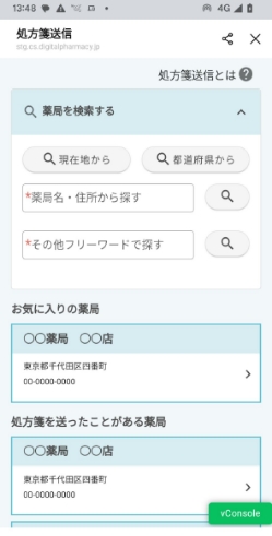 「送信する店舗を選択する」からお薬を受け取りたい店舗を選択