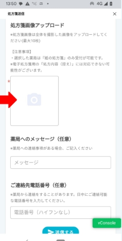 カメラマークをタップし処方箋画像を添付してください。