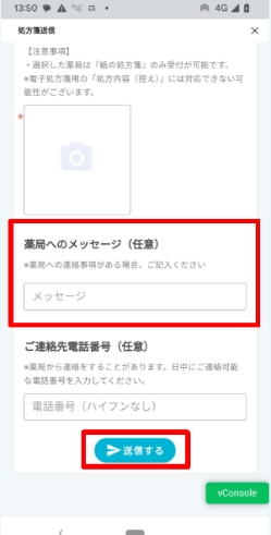 薬局への連絡事項がある場合は入力し、「送信する」をタップ